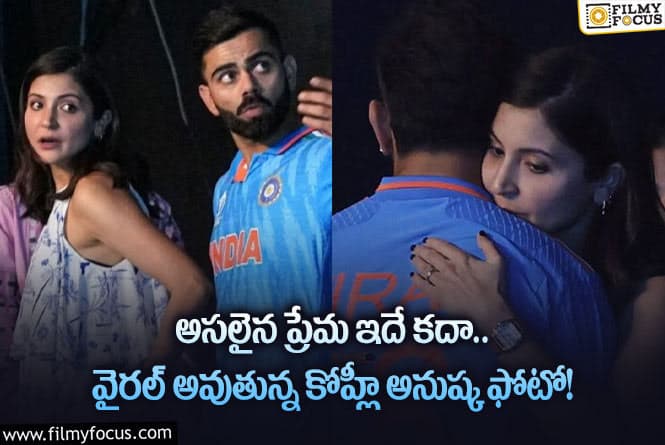 Anushka Sharma, Virat Kohli: వరల్డ్ కప్ మిస్ అవ్వడంతో భర్తను ఒదారుస్తున్న అనుష్క శర్మ!