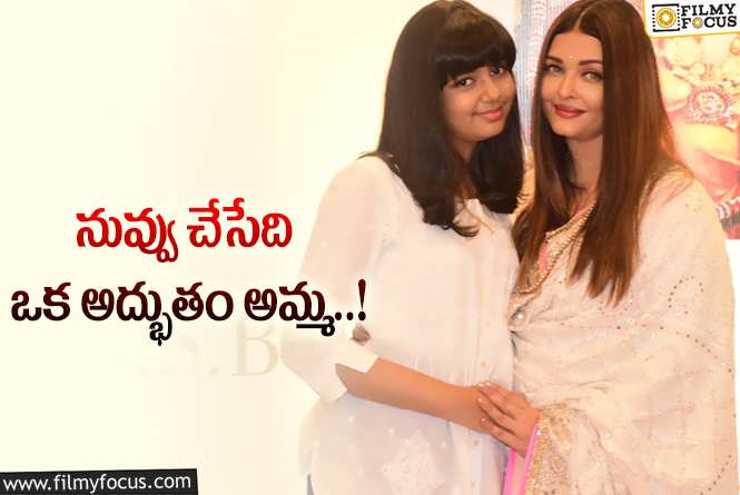 Aradhya: తల్లి ఐశ్వర్యారాయ్ గొప్పదనం చెప్పిన ఆరాధ్య.. ఏమన్నారంటే?