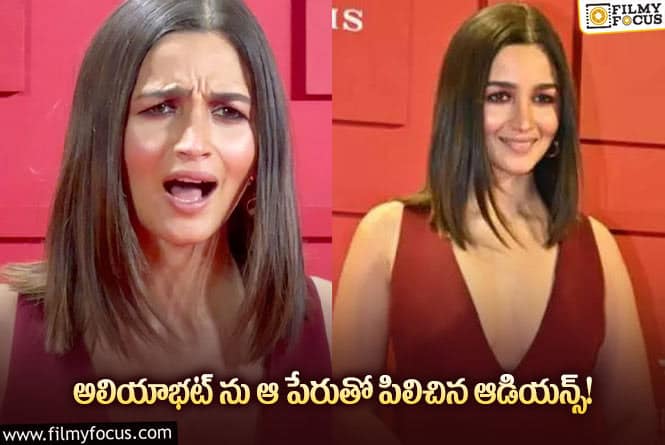 Alia Bhatt: అలియాభట్ కు కొత్త పేరు పెట్టిన ఫ్యాన్స్..షాకైనా అలియా భట్!