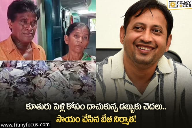 SKN: రైతు కూతురి పెళ్లికి సాయంగా నిర్మాత!