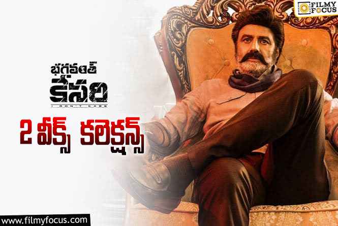 Bhagavanth Kesari Collections: 2 వారాల్లో ‘భగవంత్ కేసరి’ ఎంత కలెక్ట్ చేసిందంటే?