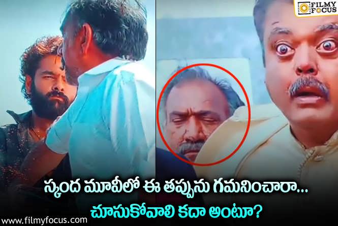 Skanda movie: స్కంద సినిమాలో ఇంత పెద్ద తప్పా.. బోయపాటి ఎలా స్పందిస్తారో?