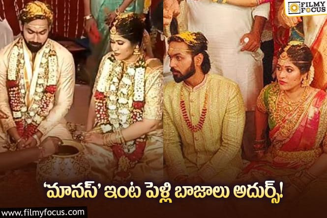 Maanas Marriage: ఘనంగా ‘బిగ్‌బాస్‌’ ఫేమ్ మానస్‌ వివాహం… ఫొటోలు వైరల్‌.!