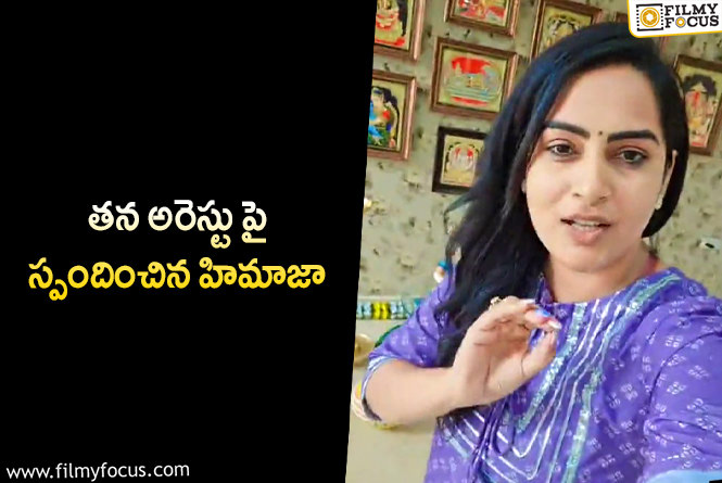 Himaja: అరెస్టు వార్తలపై వీడియో విడుదల చేసిన హిమాజా!