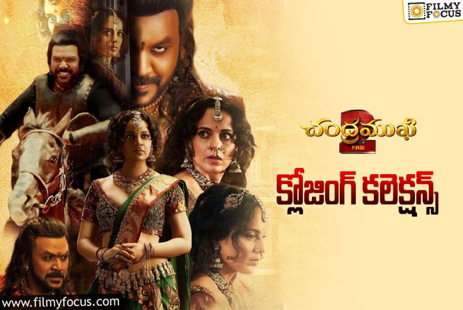 Chandramukhi 2 Collections: ‘చంద్రముఖి 2’ ఫైనల్ గా ఎంత కలెక్ట్ చేసిందంటే?