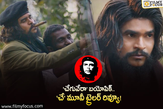 Che Long Live Trailer Review: ‘గెలిస్తే న్యాయం చేస్తా.. ఓడితే సహాయం చేస్తా’.. ఆకట్టుకుంటున్న ‘చే’ మూవీ ట్రైలర్