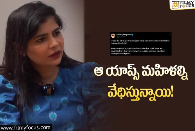 Chinmayi: ఆ యాప్స్ గురించి షాకింగ్ కామెంట్స్ చేసిన చిన్మయి.. ఏం జరిగిందంటే?