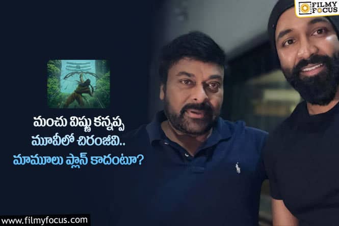 Chiranjeevi: మంచు విష్ణు సినిమాలో మెగాస్టార్ అలాంటి పాత్రలో కనిపించనున్నారా?