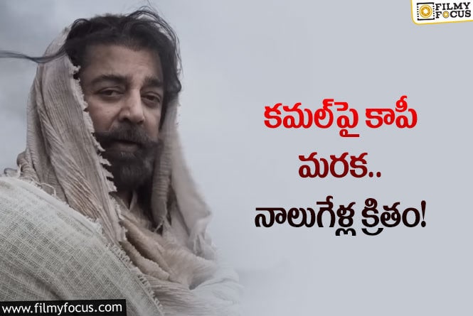 Maniratnam-Kamal Haasan: కమల్‌ – మణిరత్నం సినిమా టీజర్‌తోనే రచ్చ మొదలైందిగా.. ఏ సినిమాతో పోలికంటే?