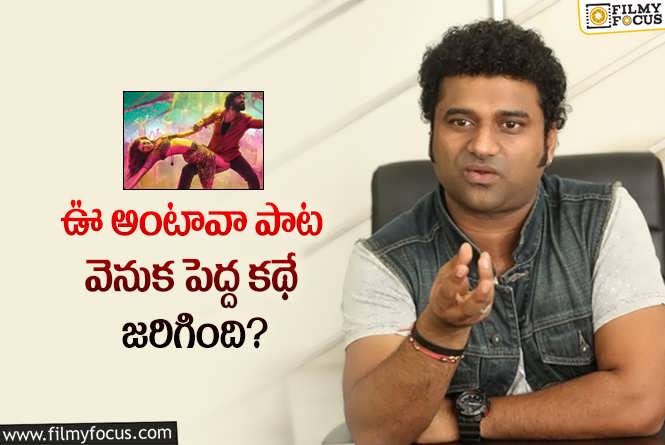 Devi Sri Prasad: కుర్రకారుతో ఊరమాస్‌ స్టెప్పులేయించిన పాట బ్యాగ్రౌండ్‌ స్టోరీ ఇదీ!