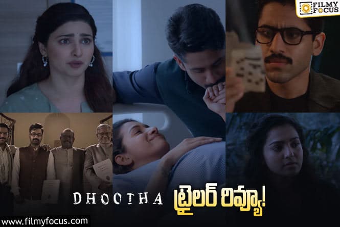 Dhootha Trailer: దూత అంటే ఏంటి.. ట్రైలర్ అదిరింది?