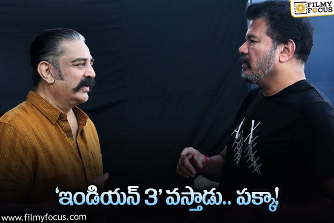 Shankar: ‘ఇండియన్‌ 2’లో అంత ముసలోడు అయిపోయాడు.. మరి 3లో ఎలా?