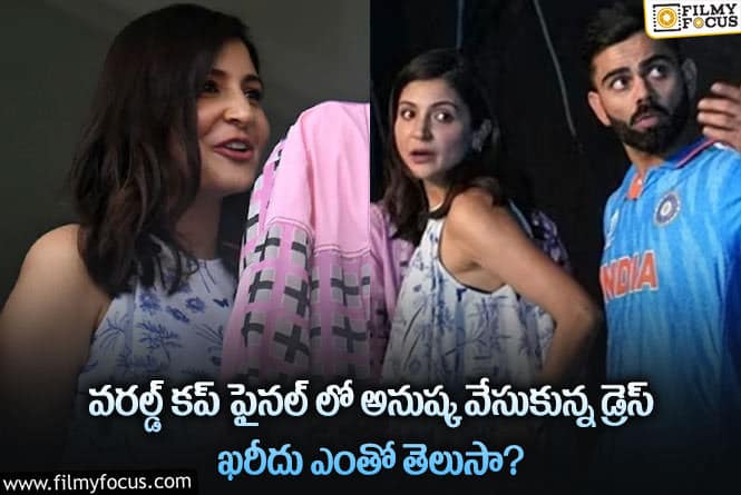 Anushka Sharma: అనుష్క శర్మ డ్రెస్ ధర తెలిస్తే ఆశ్చర్యపోవాల్సిందే?