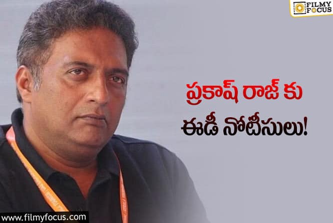 Prakash Raj: ప్రకాష్ రాజ్ కు ఈడీ నోటీసులు ఇవ్వడానికి కారణం ఇదేనా..!