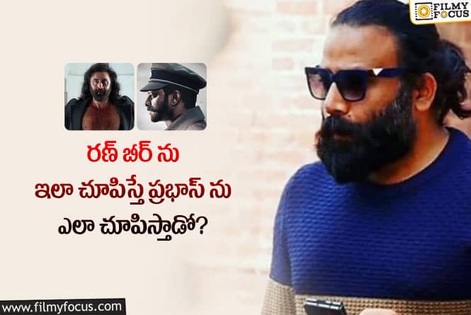 Spirit movie: స్పిరిట్ మూవీపై అంచనాలు పెంచేసిన సందీప్.. నెక్స్ట్ లెవెల్ అంటూ?