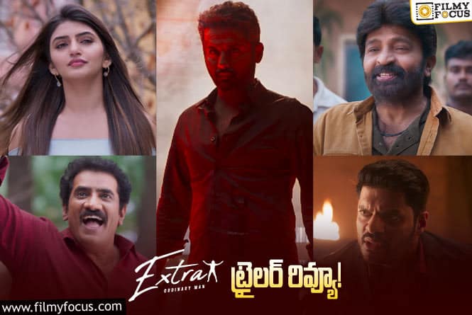 Extra Trailer Review: జీవిత, షర్మిల పై నితిన్ సెటైర్లు.. ట్రైలర్ అదిరింది.!