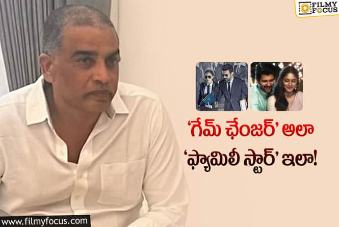 Dil Raju: దిల్ రాజుని టెన్షన్ పెడుతున్న ‘ఫ్యామిలీ స్టార్’.!