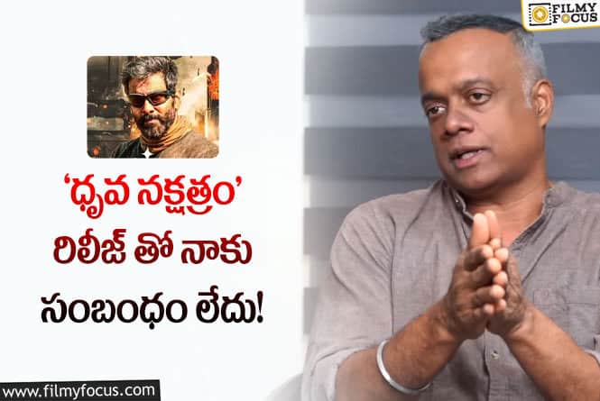 Gautham Menon: తన సినిమా గురించి దర్శకుడు గౌతమ్ మీనన్ షాకింగ్ కామెంట్స్