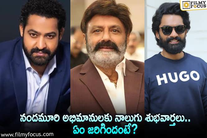 Nandamuri: నందమూరి అభిమానులకు నాలుగు శుభవార్తలు.. ఏం జరిగిందంటే?