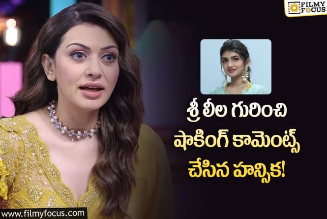 Hansika, Sreeleela: ఇప్పటి హీరోయిన్స్ దేనికైనా రెడీ అంటున్నారు!