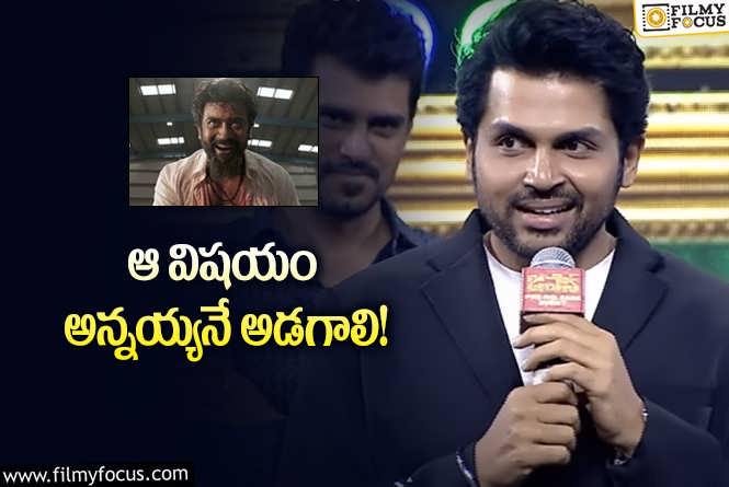 Karthi: ప్రస్తుతం ఆ చిత్రం కోసం ఎదురుచూస్తున్నా: కార్తి