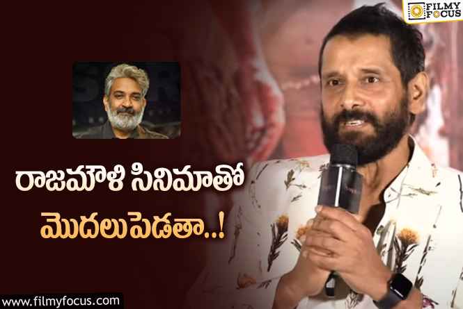 Vikram, Rajamouli: రాజమౌళితో సినిమా అంటూ విక్రమ్ కామెంట్స్ వైరల్!