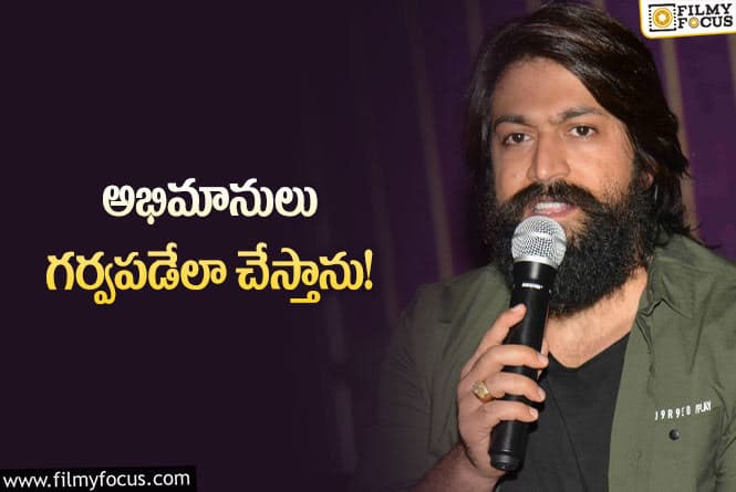 Yash: ఇచ్చిన మాటను స్టార్ హీరో యశ్ నిలబెట్టుకుంటారా.. ఏం జరిగిందంటే?