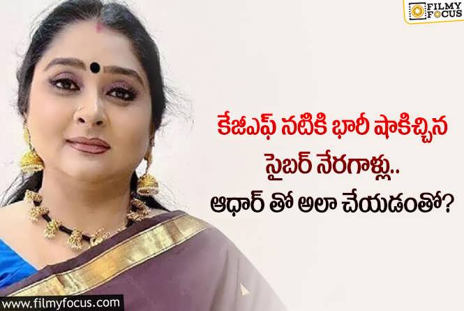 Malavika: కేజీఎఫ్ నటి ఆ నేరగాళ్ల చేతిలో మోసపోయిందా.. ఏం జరిగిందంటే?