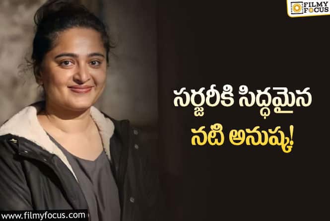 Anushka Shetty: అనుష్క కూడా ఆ పార్ట్ కి సర్జరీ చేయించుకోబోతోందా?