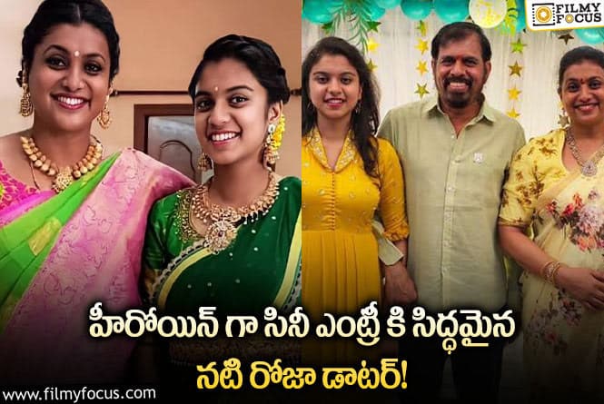 Roja Daughter: స్టార్ హీరో సినిమాలో హీరోయిన్ గా రోజా కూతురు!