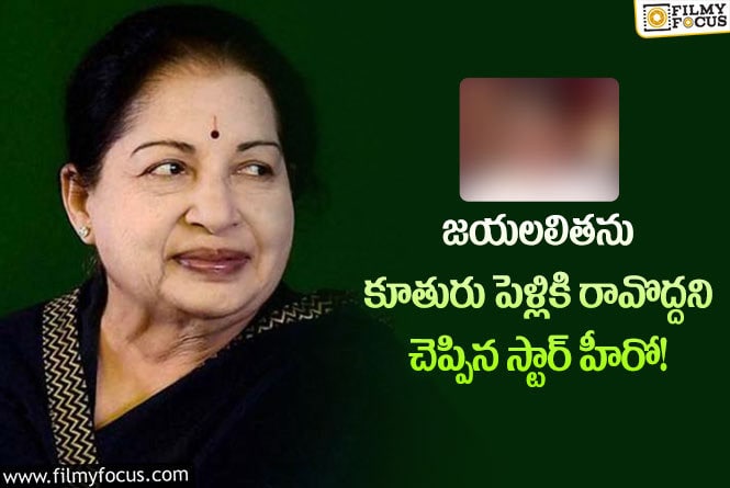 Jayalalitha: జయలలిత ను తన కూతురు పెళ్లికి ఆ స్టార్ హీరో రావొద్దని చెప్పటానికి కారణం అదేనా..!