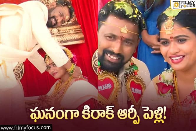 Kiraak RP Marriage:సైలెంట్ గా పెళ్లి చేసుకున్న ‘జబర్దస్త్’ కమెడియన్ కిరాక్ ఆర్పీ.. వీడియో వైరల్