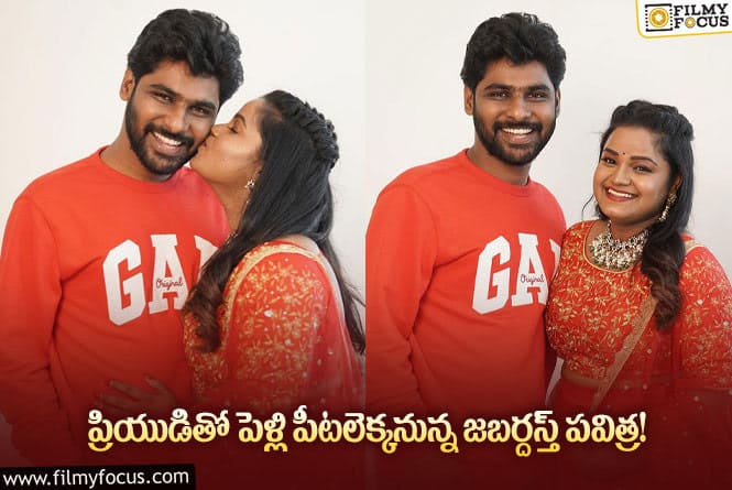 Jabardasth Pavitra: వైరల్ అవుతున్న సంతోష్-పవిత్రలా నిశ్చితార్థం ఫోటోలు