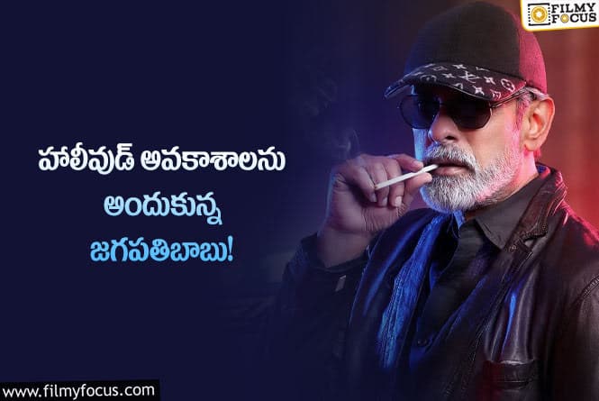 Jagapathi Babu: హాలీవుడ్ వెళ్లాలా.. వద్దా.. అభిమానులను అడిగిన హీరో?