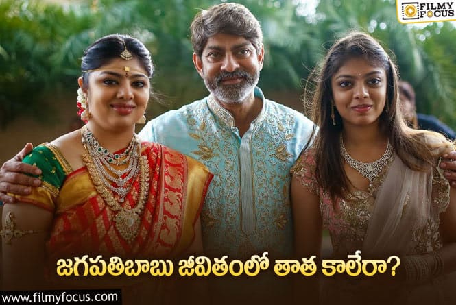 Jagapathi Babu: కూతుర్ల విషయంలో జగపతిబాబు అలాంటి నిర్ణయం తీసుకున్నారా?