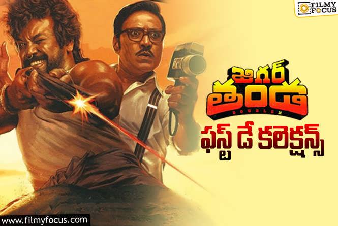 Jigarthanda DoubleX Collections: ‘జిగర్ తండ డబుల్ ఎక్స్'(తెలుగు) మొదటి రోజు ఎంత కలెక్ట్ చేసిందంటే?