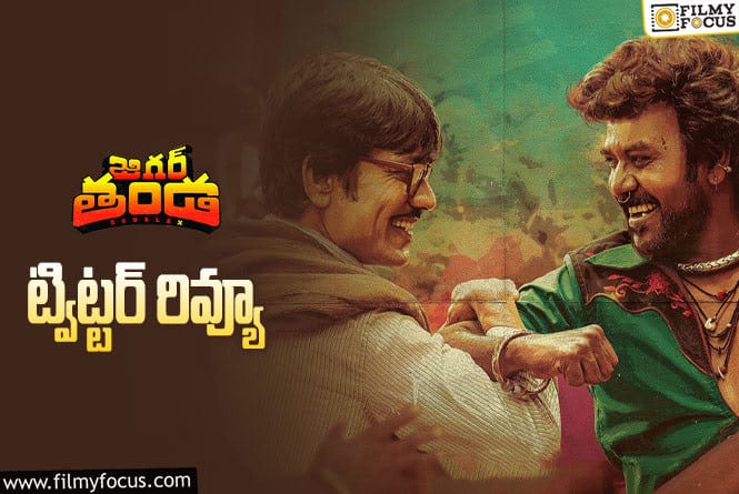 Jigarthanda DoubleX Twitter Review: ‘జిగర్ తండ డబుల్ ఎక్స్’ ట్విట్టర్ రివ్యూ వచ్చేసింది.. ఎలా ఉందంటే?