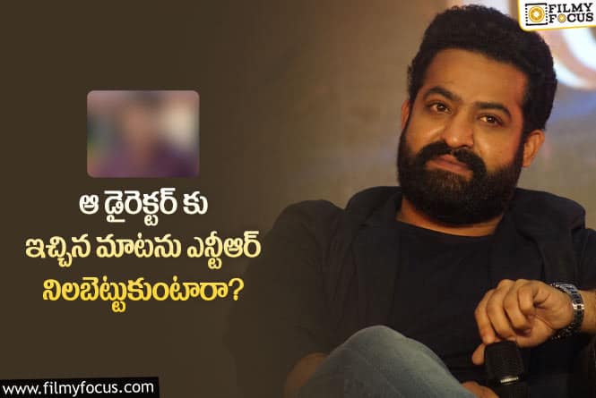 Jr NTR: నితిన్ సినిమా బ్లాక్ బస్టర్ హిట్టైతే ఆయనకు తారక్ ఛాన్స్ ఇస్తారా?