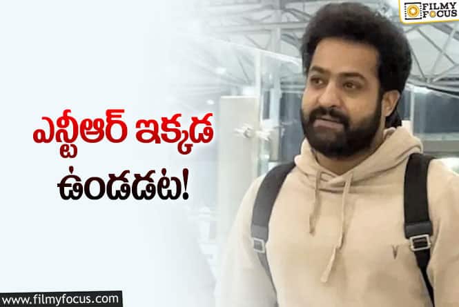 Jr NTR: నిజమేనా? తారక్‌ ఆ సినిమా షూటింగ్‌ కోసం విదేశాల్లోనే నెలల తరబడి..!