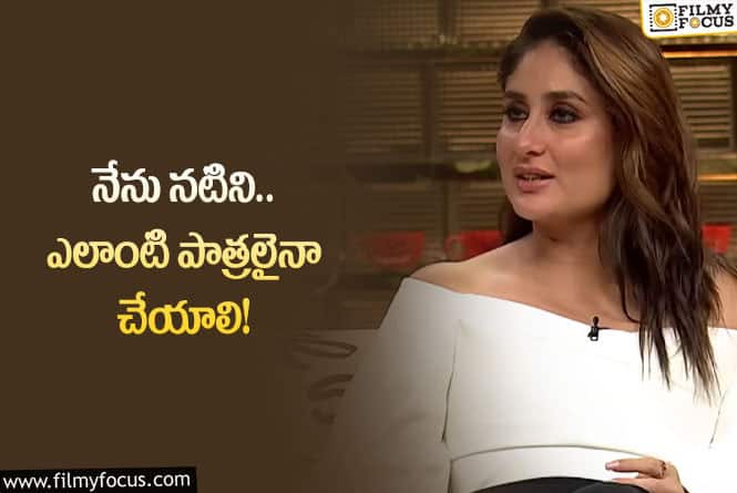 Kareena Kapoor: ఆ హీరో  యాక్టింగ్ నాకెంతో నచ్చుతుంది : కరీనా కపూర్