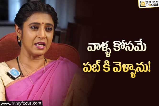 Kasturi Shankar: నేను పబ్ కు అందుకే వెళ్ళేది. .. సీక్రెట్ రివీల్ చేసిన కస్తూరి శంకర్