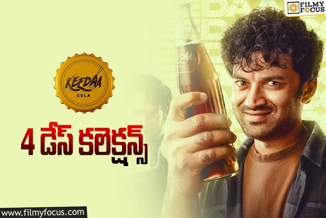 Keedaa Cola Collections: ‘కీడా కోలా’…  4వ రోజు కూడా షాక్,  ఎంత కలెక్ట్ చేసిందంటే..?