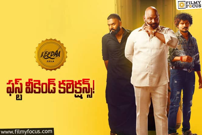 Keedaa Cola Collections: ‘కీడా కోలా’ 3వ రోజు షాక్..  ఎంత కలెక్ట్ చేసిందంటే..!