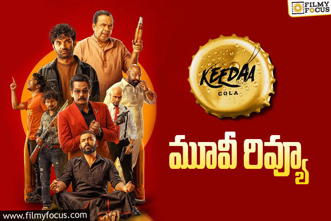 Keedaa Cola Review in Telugu: కీడా కోలా సినిమా రివ్యూ & రేటింగ్!