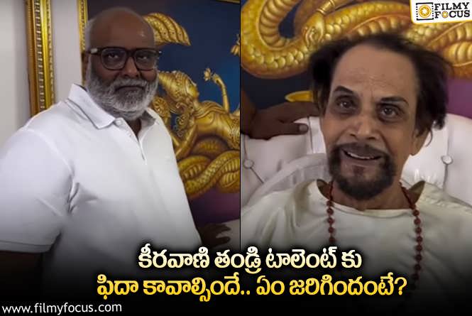 Keeravani: ఆ విషయంలో కీరవాణి తండ్రికి ఎవరూ సాటిరారుగా.. అసలేమైందంటే?