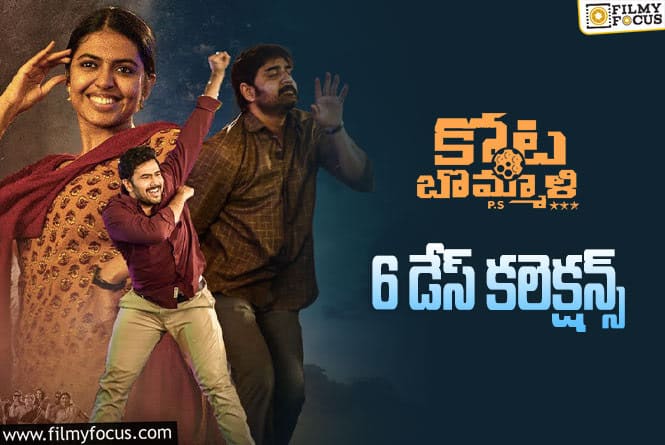 Kota Bommali PS Collections: ‘కోట బొమ్మాళి పీఎస్’ 6 రోజుల్లో ఎంత కలెక్ట్ చేసిందంటే?