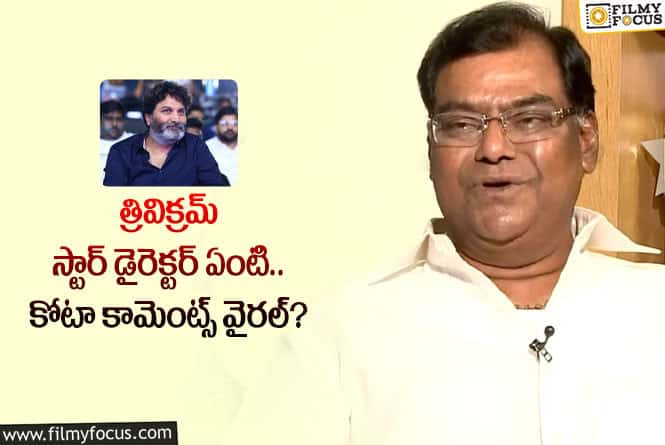 Kota Srinivasa Rao: నాకు త్రివిక్రమ్ గొప్ప దర్శకుడు అనిపించదు: కోటా