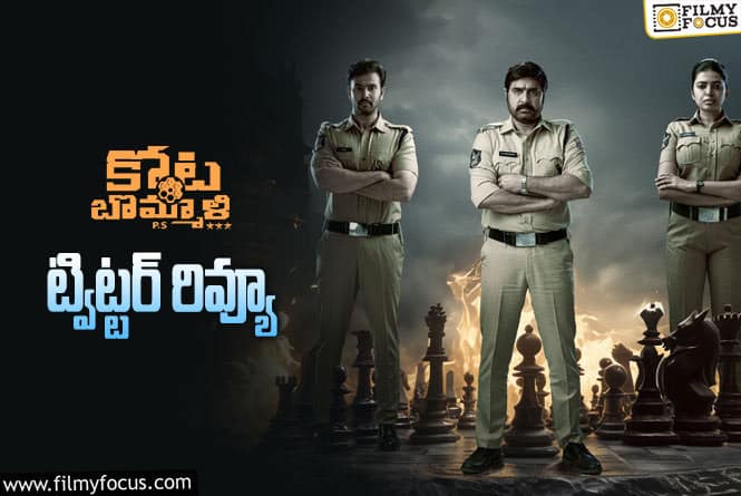 Kota Bommali PS Twitter Review: ‘కోట బొమ్మాళి పీఎస్’  ట్విట్టర్ రివ్యూ వచ్చేసింది.. ఎలా  ఉందంటే?