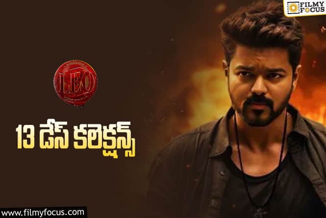 LEO Collections: ‘లియో'(తెలుగు) 13 రోజుల్లో ఎంత కలెక్ట్ చేసింది..లాభమెంత ?