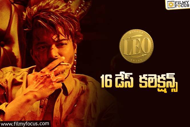 LEO Collections: ‘లియో'(తెలుగు) 16 రోజుల్లో  ఎంత కలెక్ట్ చేసిందంటే?